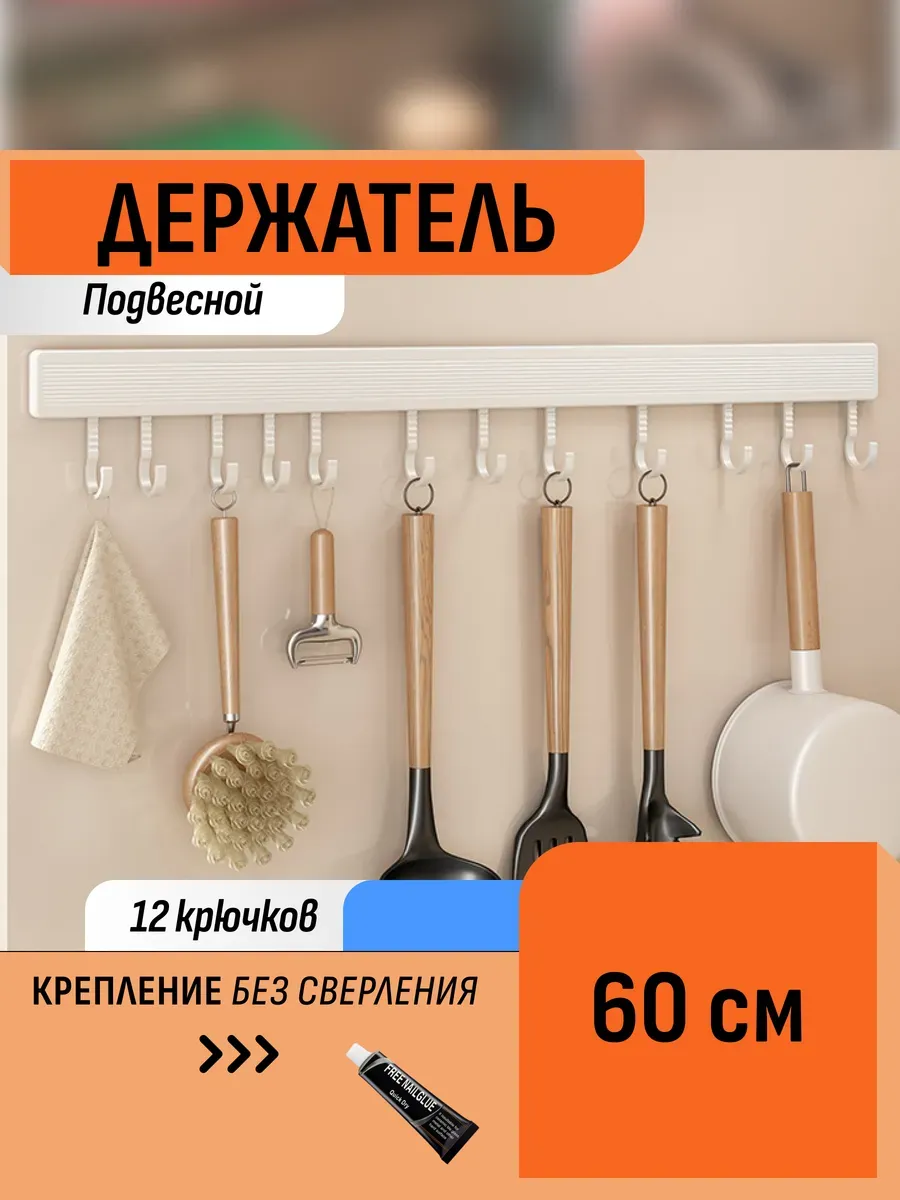 Держатель металлический подвесной для кухни рейлинг 60 см