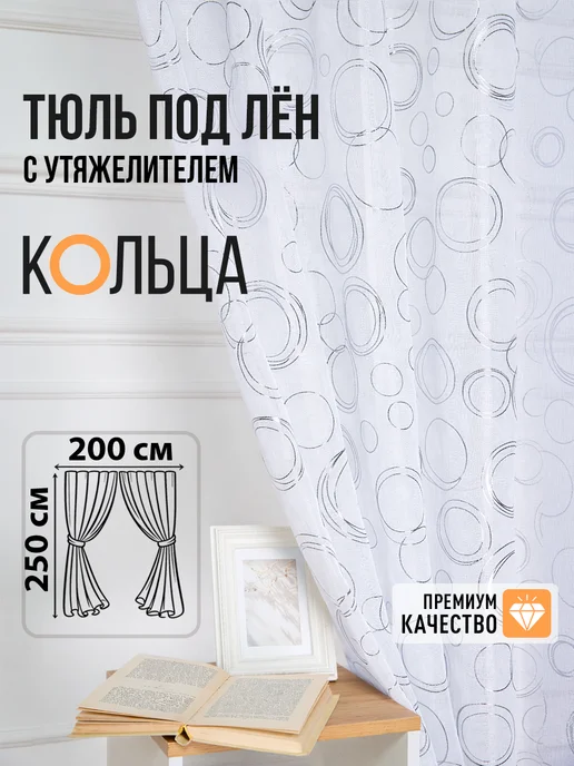 Rakosta Тюль для гостиной и спалный с кругами 200х250 см, 200x250 см
