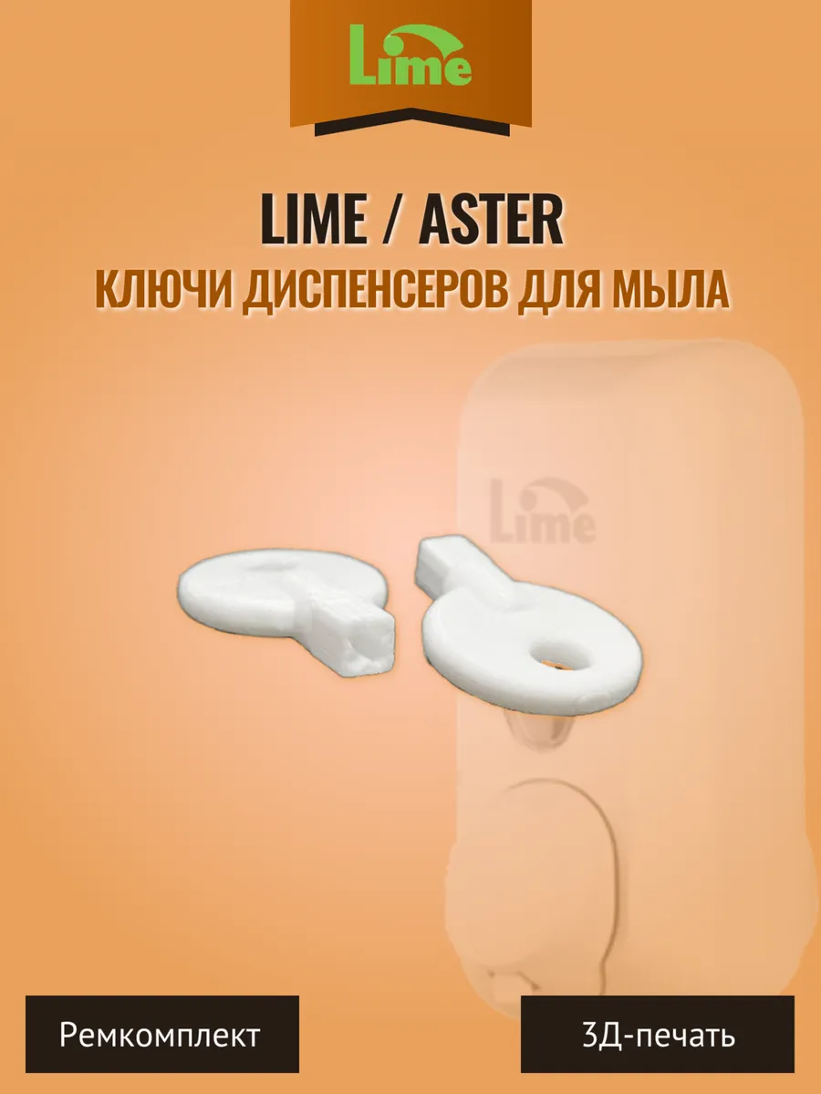 Ключи диспенсеров для мыла Lime Aster и других 2 шт.