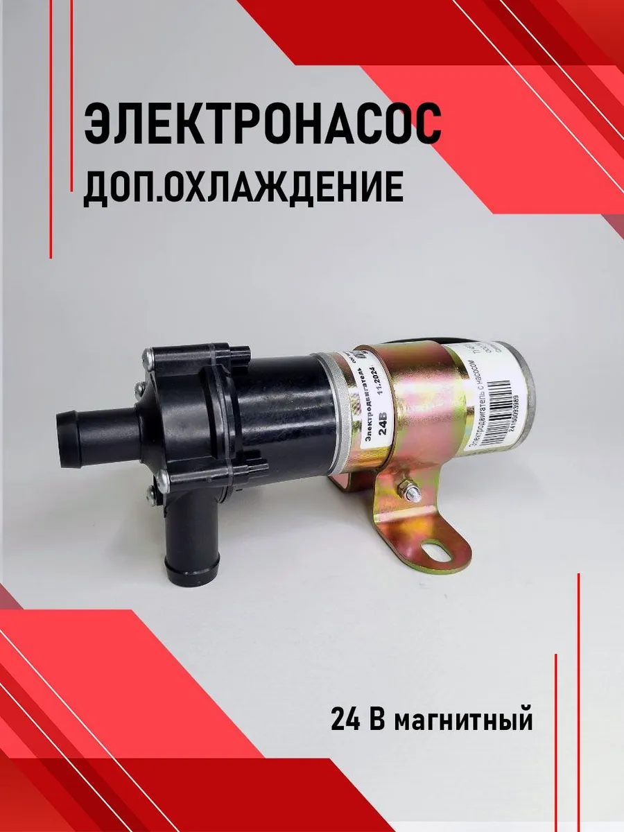 Электронасос доп.сис.охл. 24 В магнитный сб.2415(П7-20)