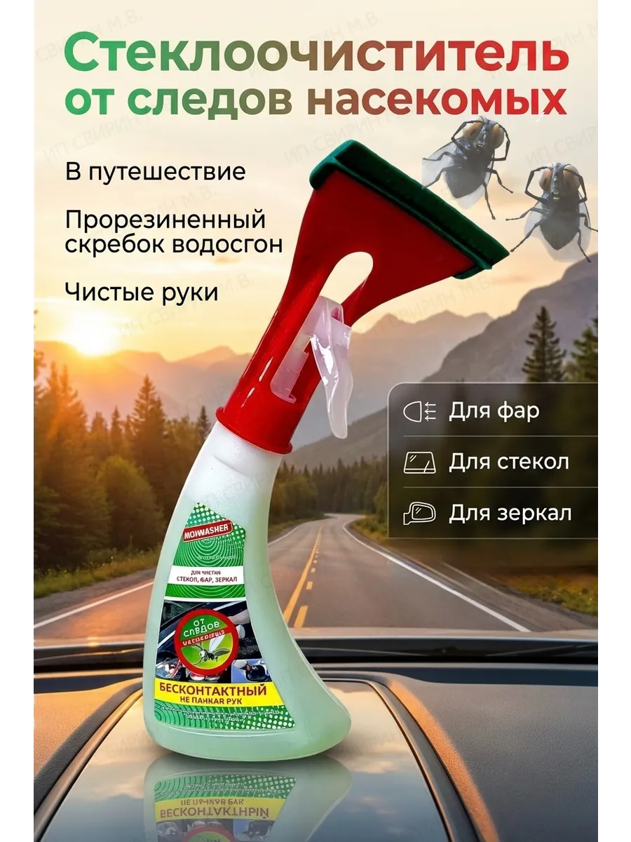 Очиститель автомобильных стекол с водосгоном