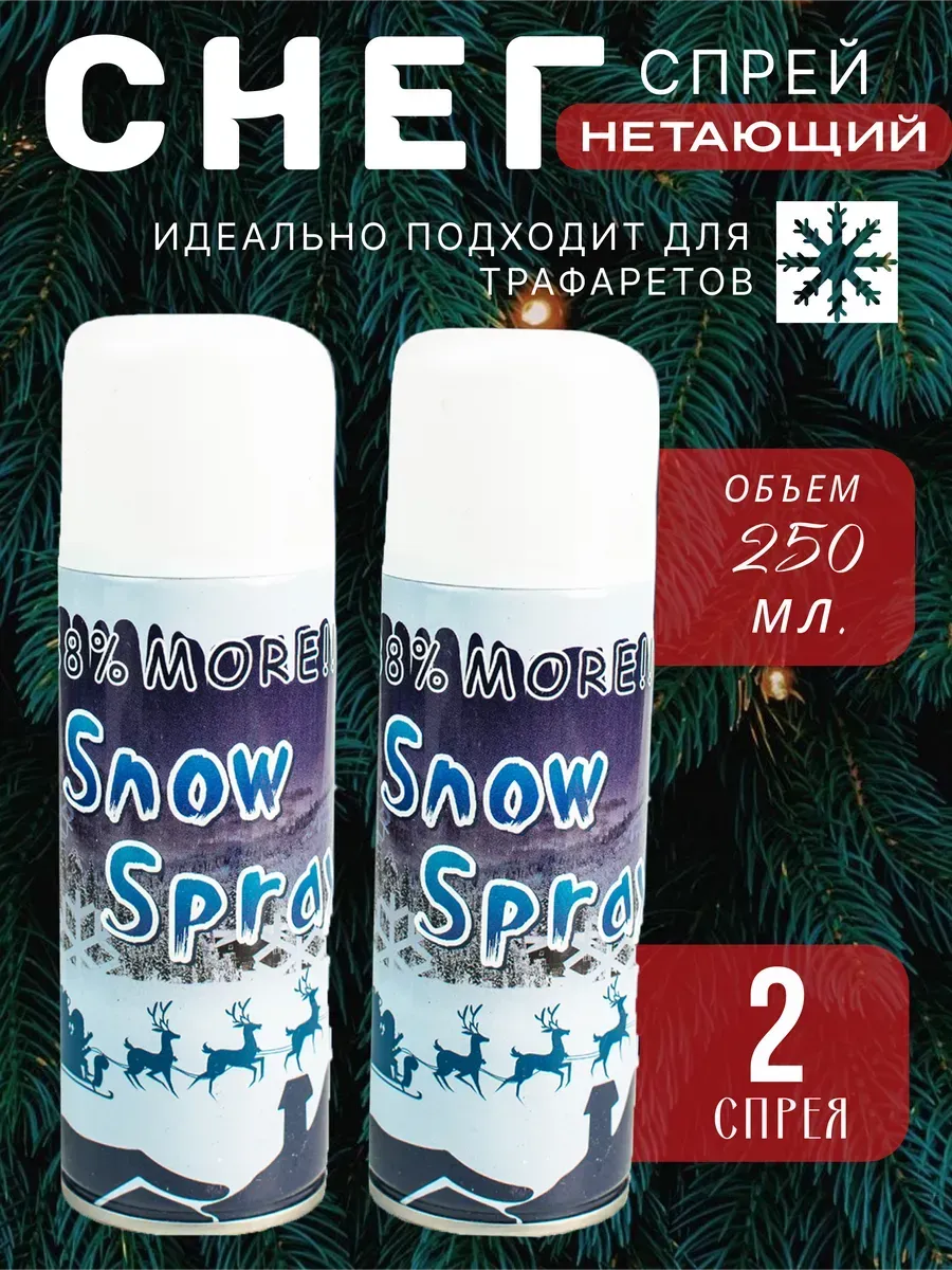 Снег декоративный искусственный спрей, набор 2 штуки