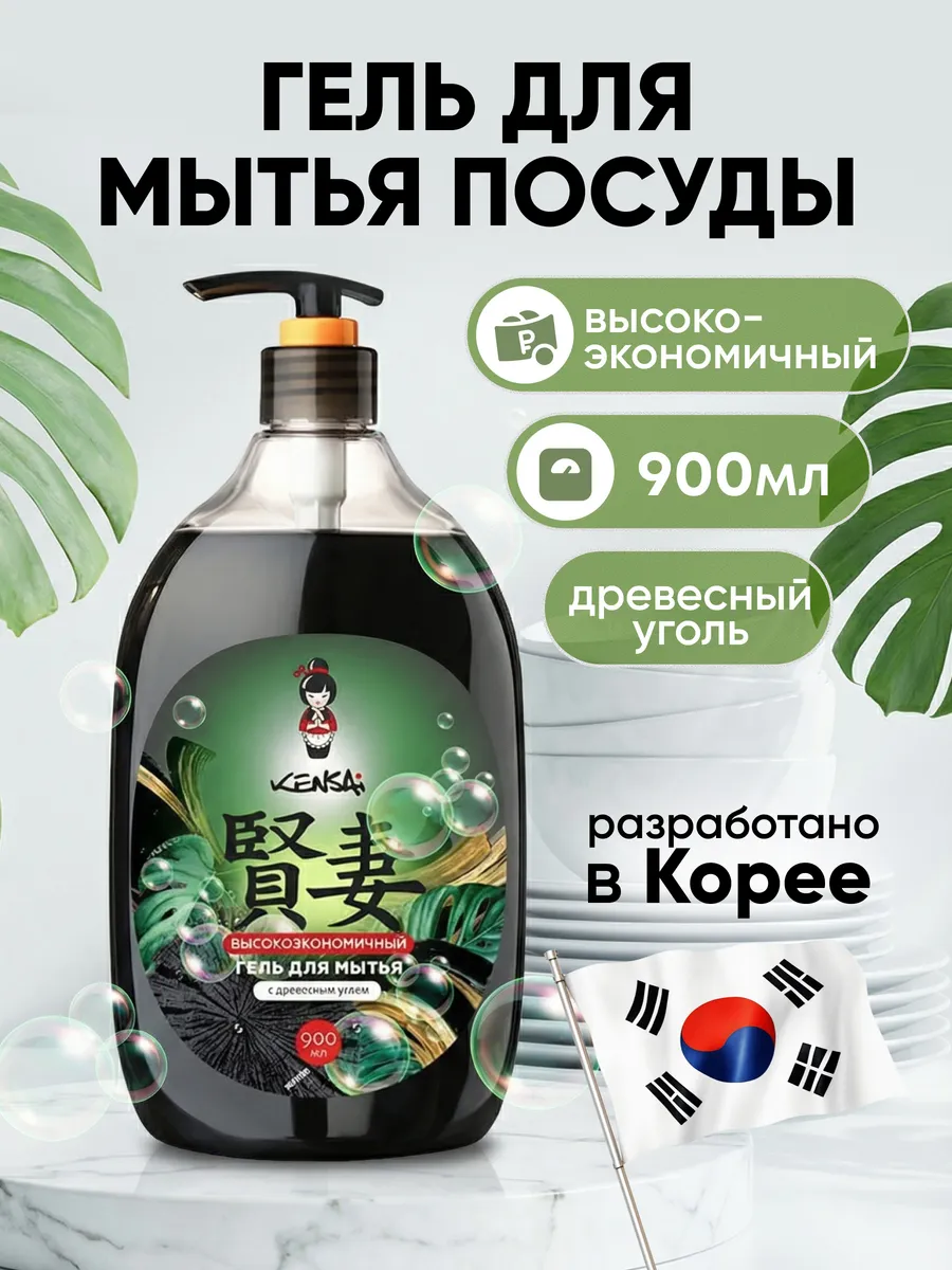 Средство для мытья посуды KENSAI Древесный угль 900 мл