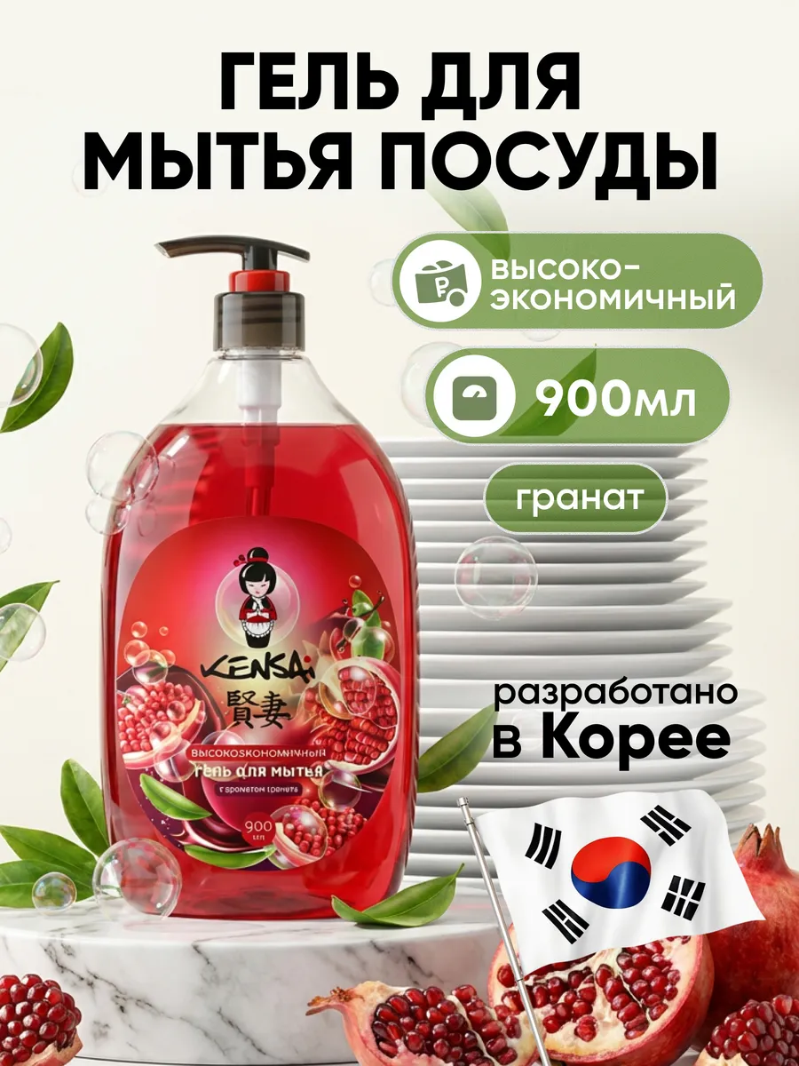 Средство для мытья посуды KENSAI Гранат 900 мл