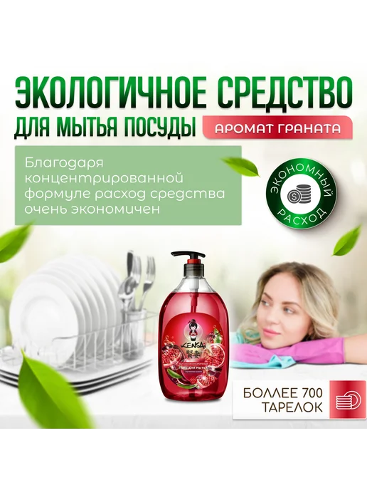 Kensai Средство для мытья посуды Гранат 900 мл, 900 мл, фото 2