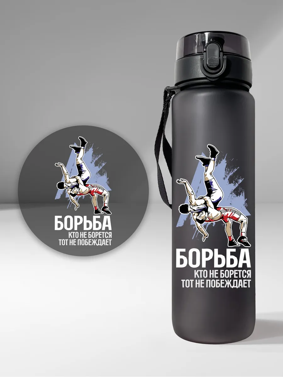 Спортивная бутылка "Греко-римская борьба", черная
