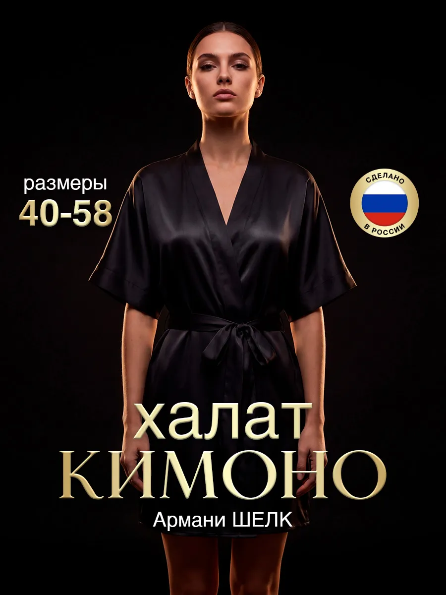 Халат домашний шелковый короткий на запах
