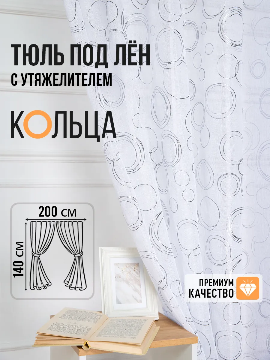 Короткий тюль с кругами для кухни 200х140 см