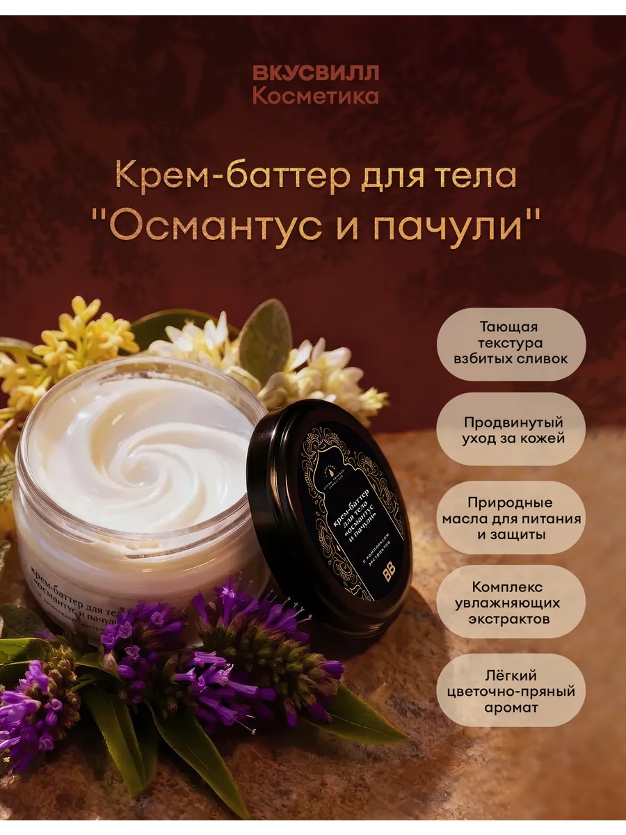 Крем-баттер для тела Османтус пачули с экстрактами