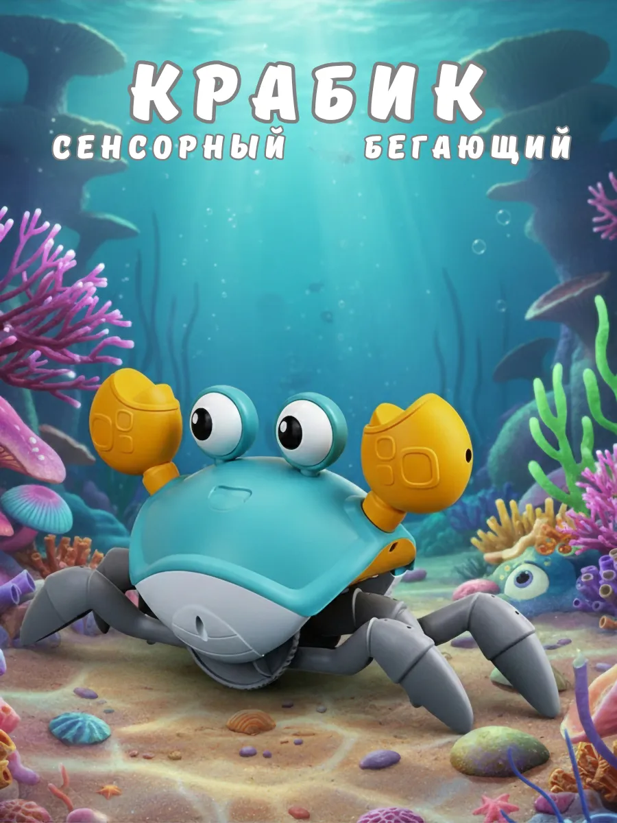 Интерактивная игрушка бегающий Крабик