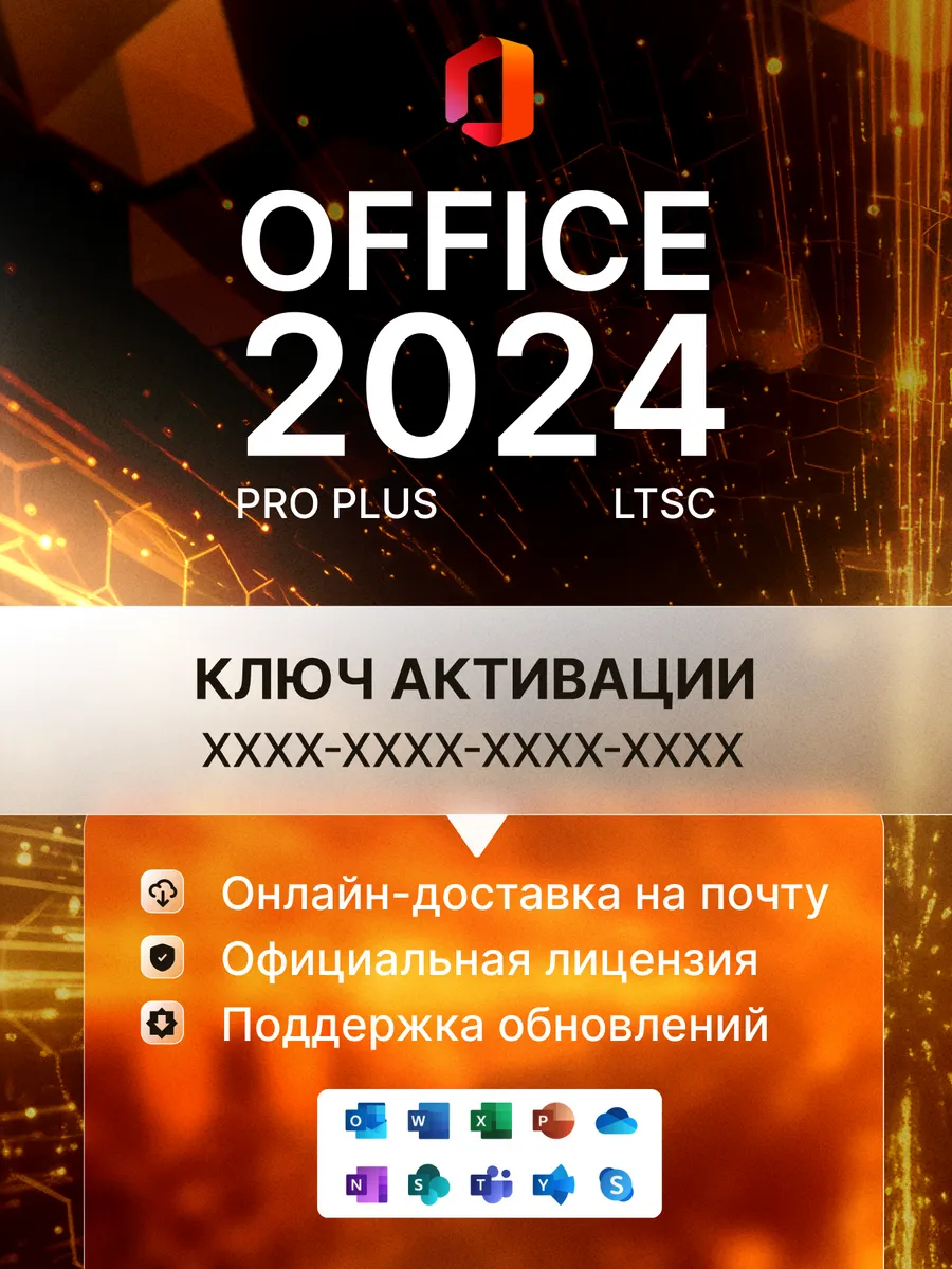Office 2024 Pro Plus LTSC ключ активации 1 ПК