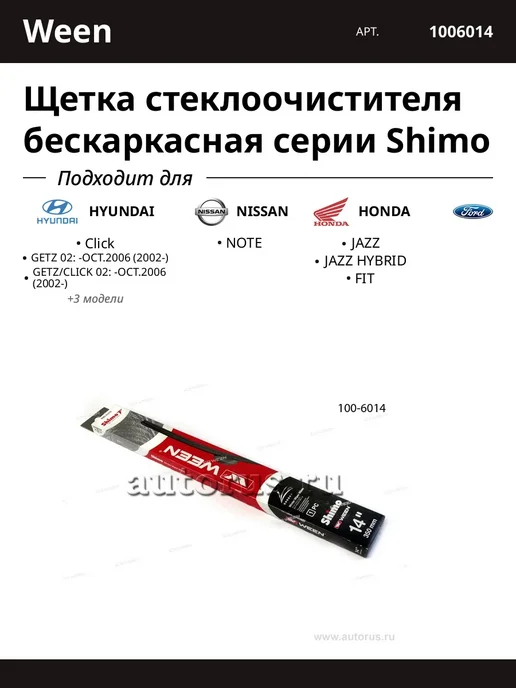 WEEN Щетка стеклоочистителя бескаркасная серии Shimo, вариант