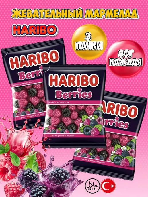Haribo / Харибо / Мармелад Мармелад HARIBO ягодки в наборе3 упаковки по 80гр, 80 г, фото 2
