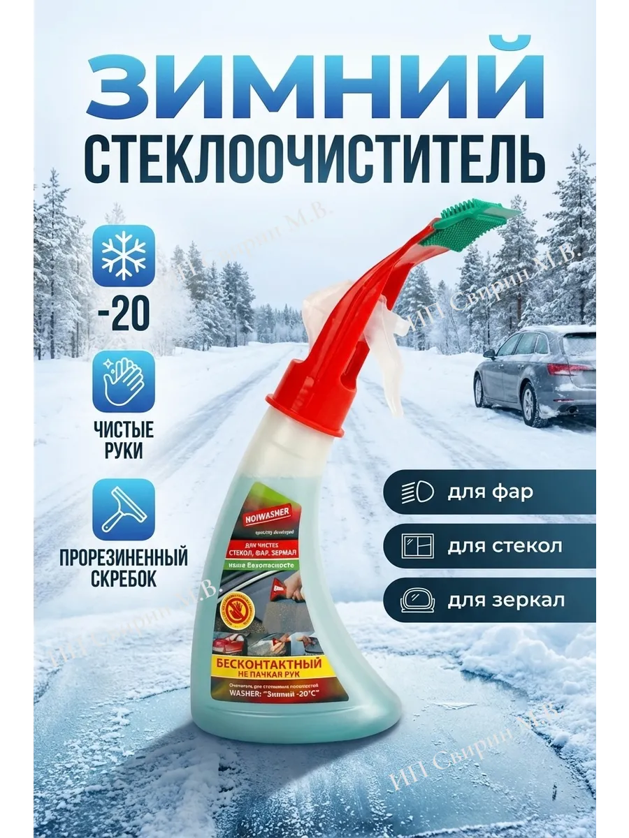 Зимний очиститель автостекол с водосгоном