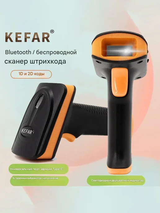 kefar Сканер штрих-кода с базой KR-G80WS 2.4Ghz, оранжевый, фото 3