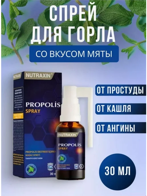 Прополис в виде спрея, 30 мл