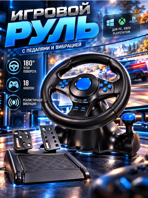 Руль игровой V3.B с педалями вибрацией настольный, черный