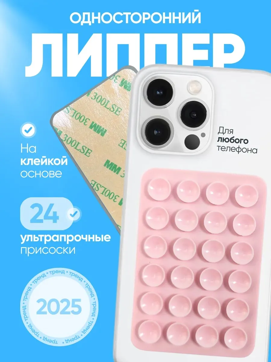 Липучка на телефона, присоска-липпер