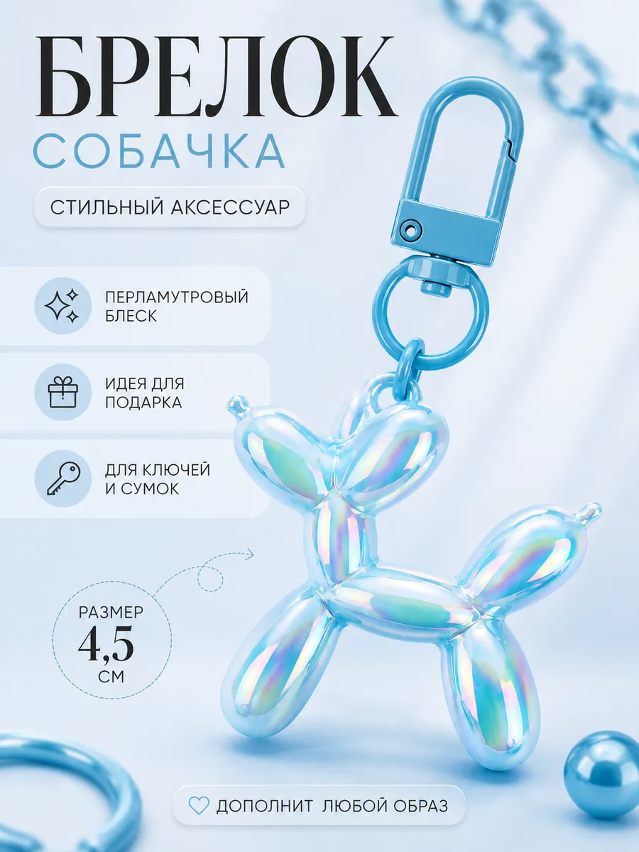 Брелок собачка