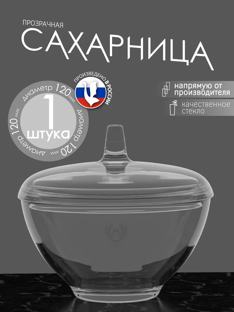 Сахарница с крышкой стеклянная 350 мл