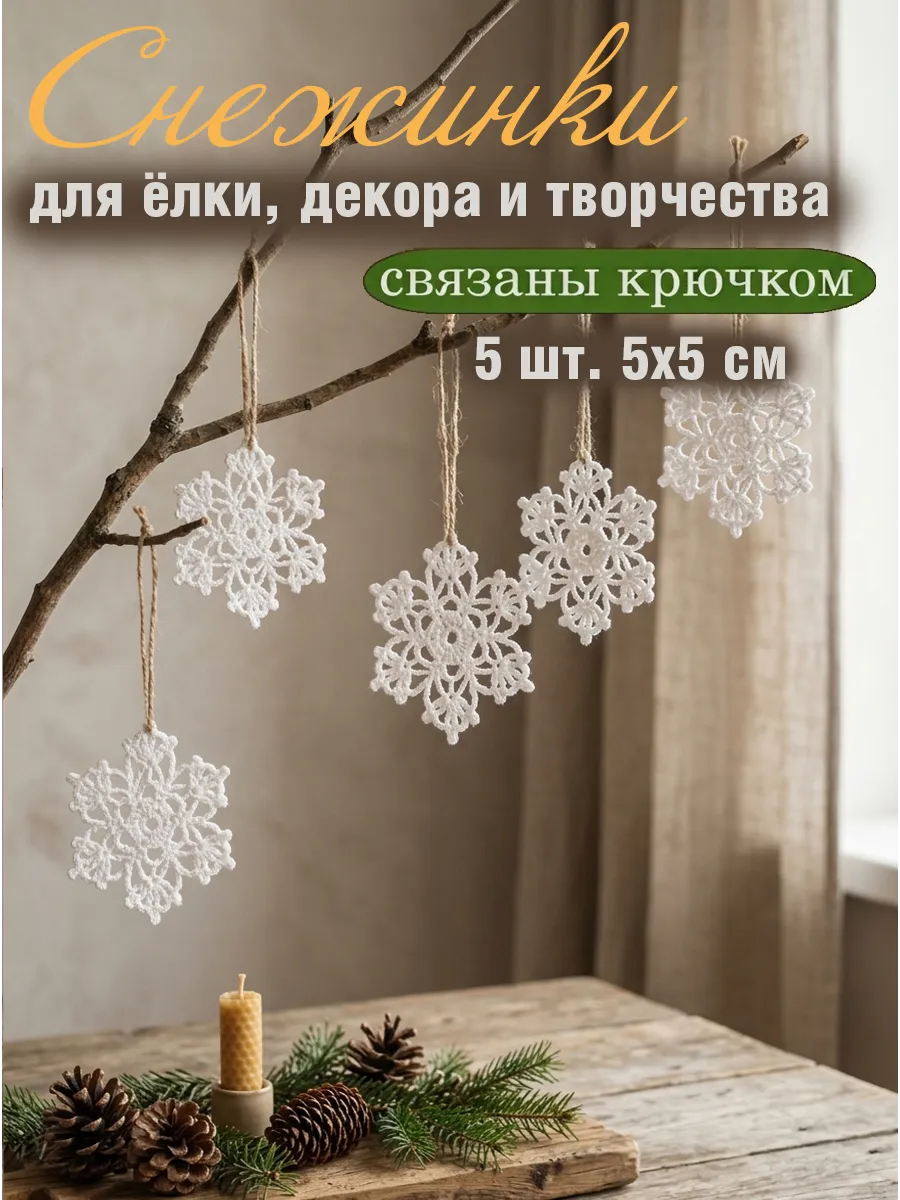 Снежинки новогодние на елку, вязаные крючком