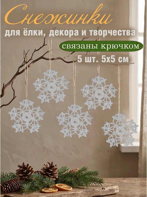 Снежинки новогодние на елку, вязаные крючком, 5 шт, 5 шт
