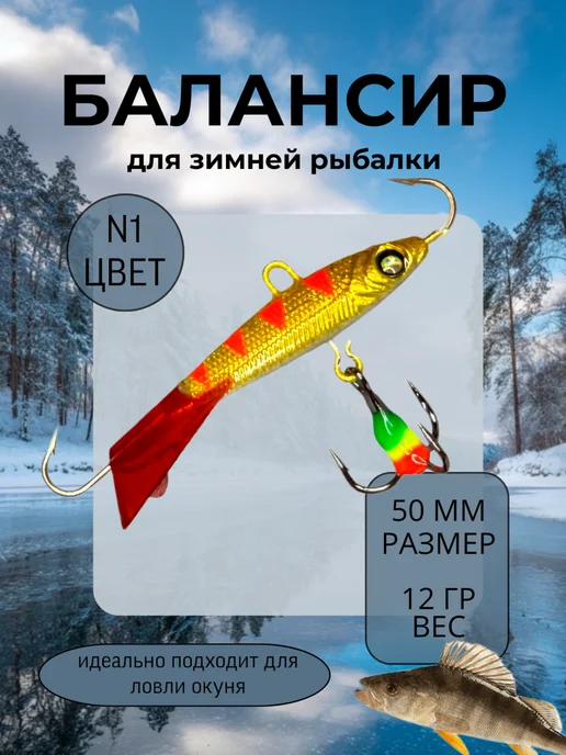 BAT Балансир для зимней рыбалки 50 мм. 12 гр на щуку и окуня #1, 12 г