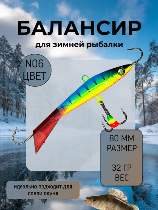 BAT Балансир для зимней рыбалки 80 мм.32 гр на щуку и судака #6, вариант