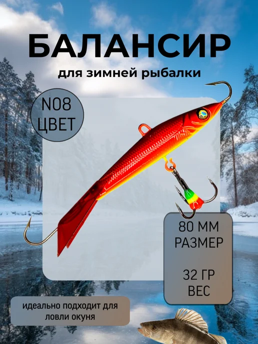BAT Балансир для зимней рыбалки 80 мм.32 гр на щуку и судака #8, вариант