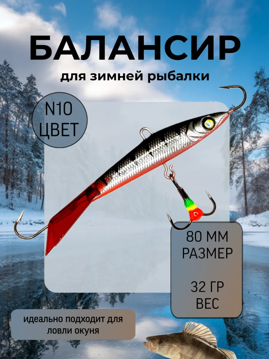 Балансир для зимней рыбалки 80 мм.32 гр на щуку и судака #10