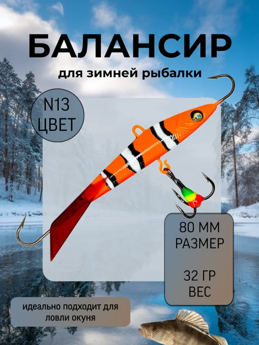 BAT Балансир для зимней рыбалки 80 мм.32 гр на щуку и судака #13, вариант