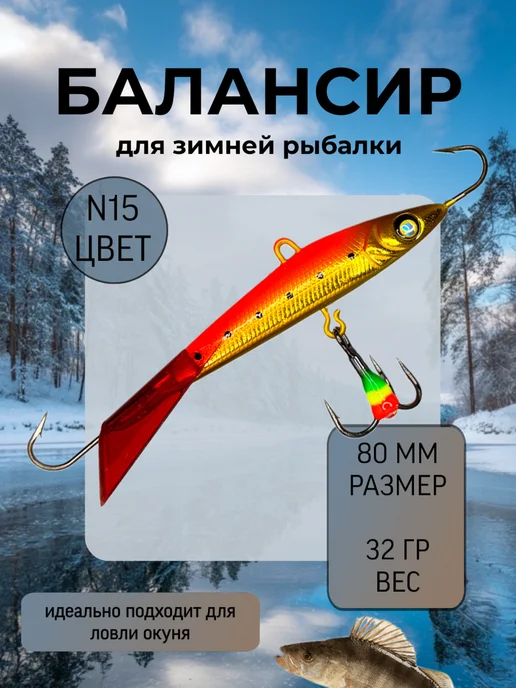 BAT Балансир для зимней рыбалки 80 мм.32 гр на щуку и судака #15, вариант