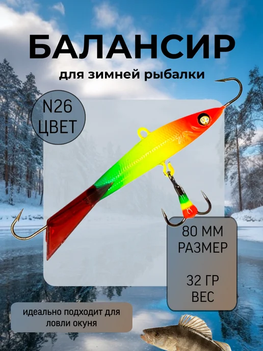 BAT Балансир для зимней рыбалки 80 мм.32 гр на щуку и судака #26, вариант