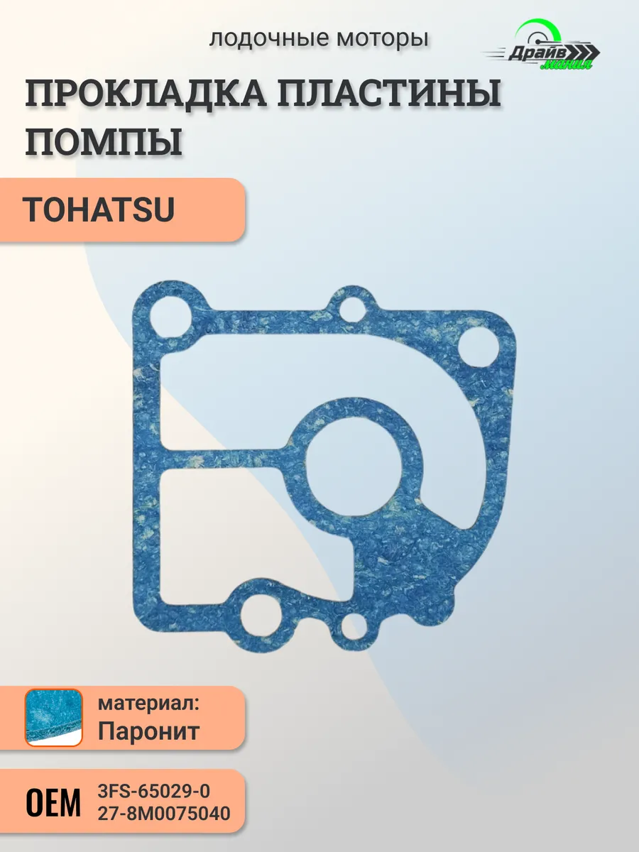 Прокладка пластины помпы Tohatsu 9,9-18