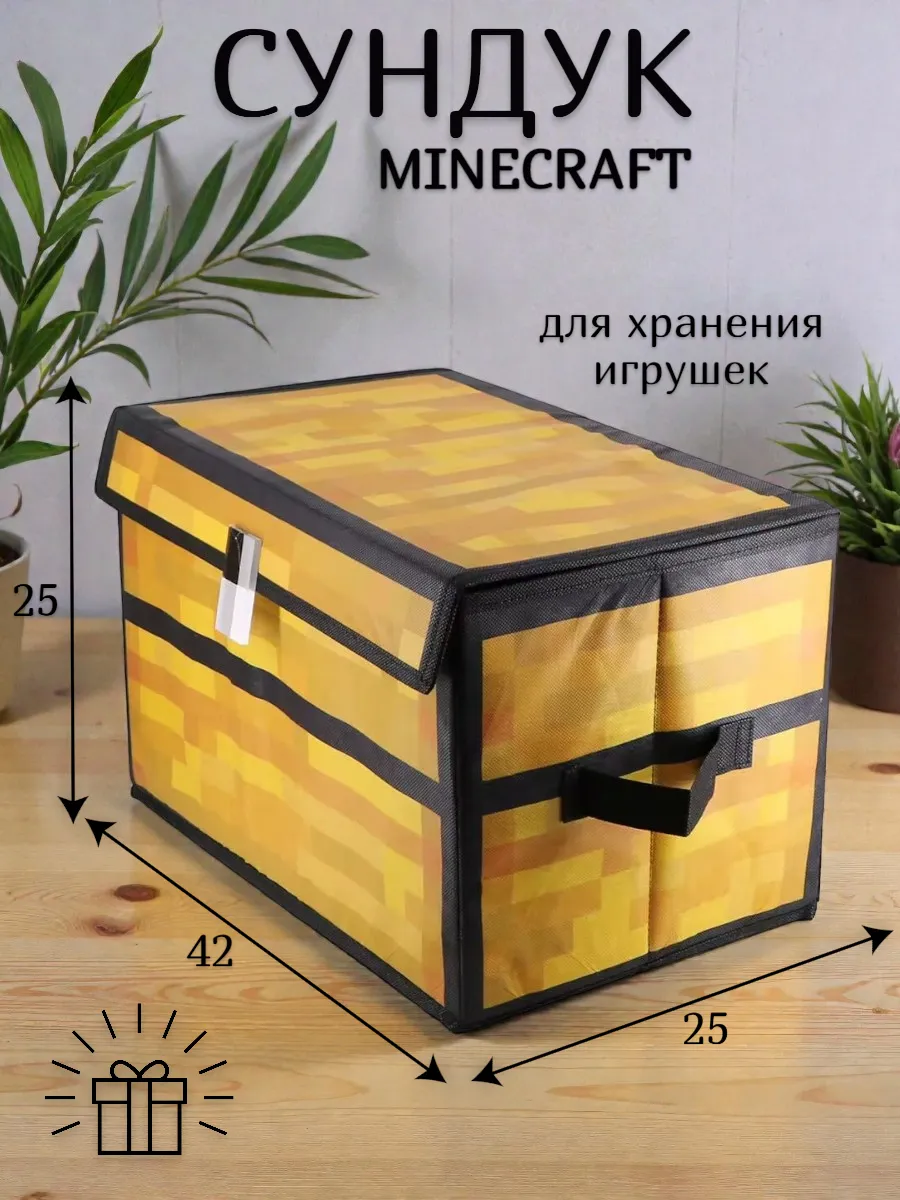 Сундук для хранения игрушек Minecraft Майнкрафт