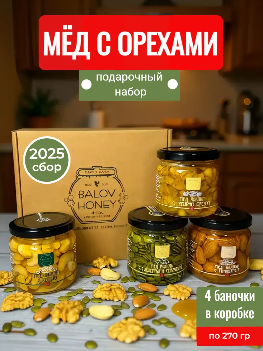 Подарочный набор мед с орехами