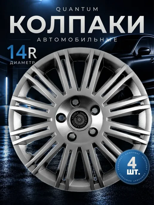 Колпаки на колеса R14 Комплект 4шт. METEOR Quantum, 4 шт