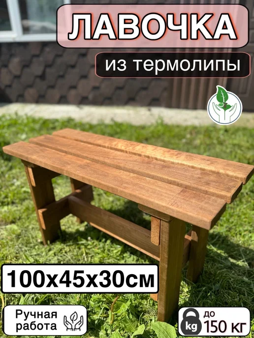 Скамейка для бани и сауны садовая Лавка Лавочка, вариант