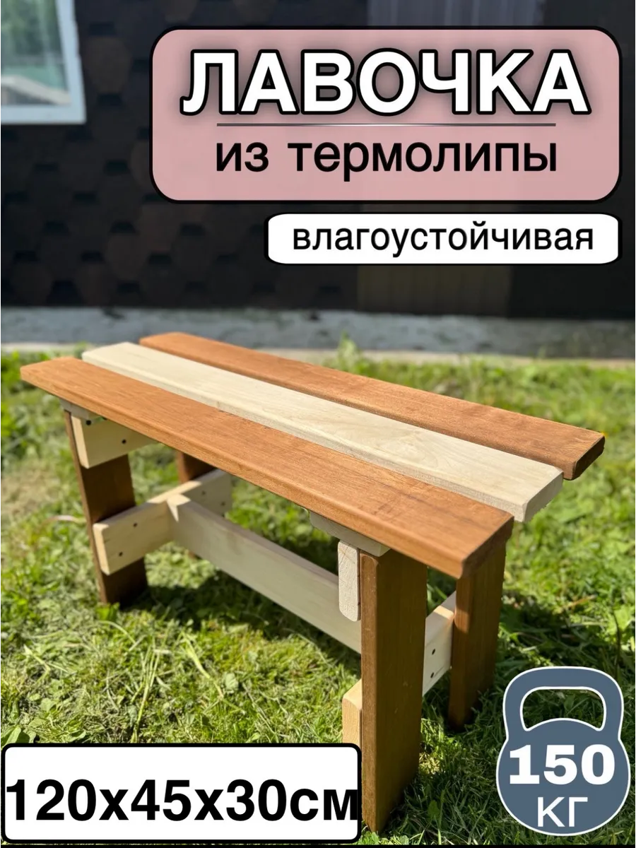 Скамейка для бани и сауны/ садовая/Лавка / Лавочка