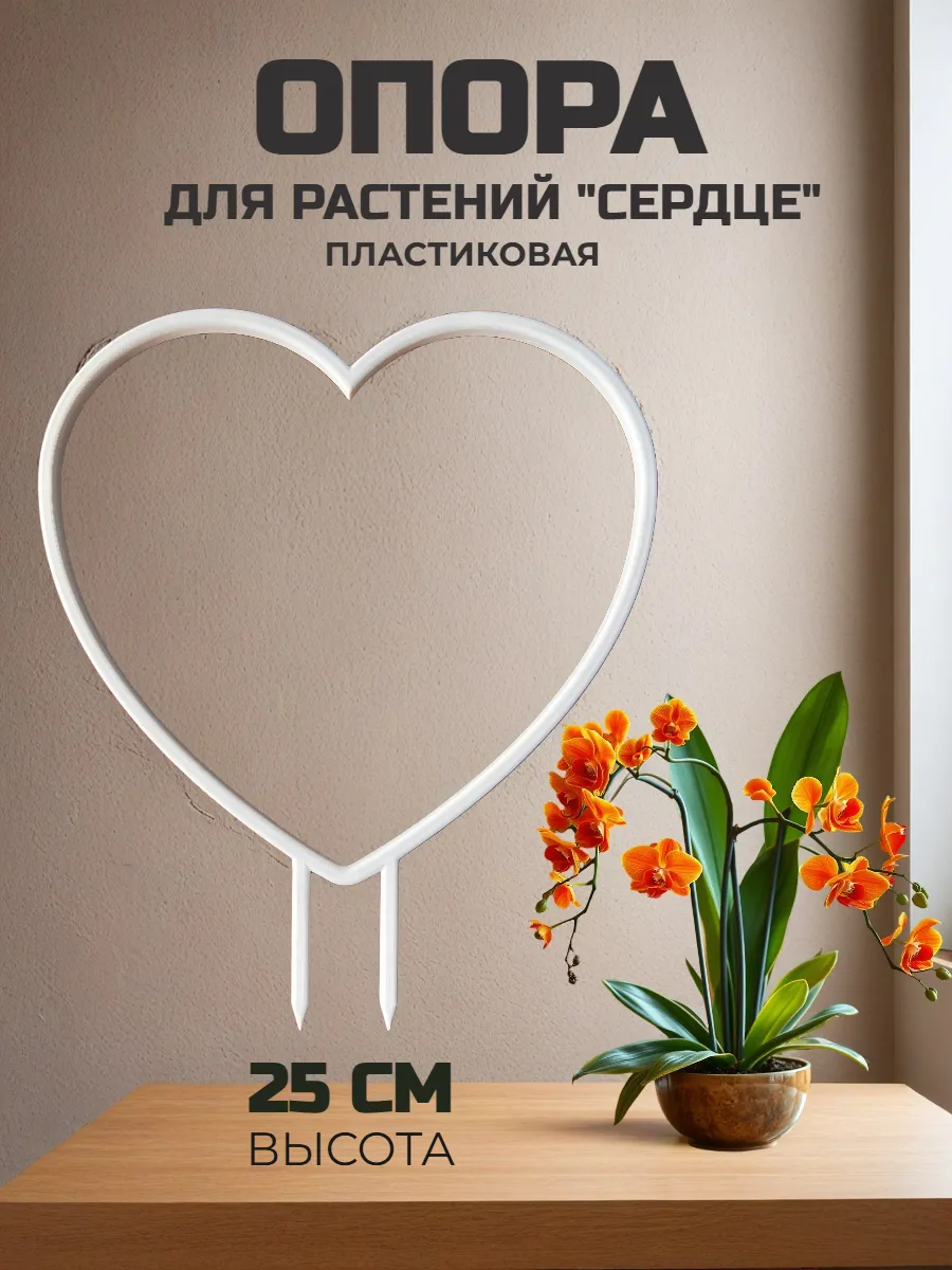 Опора для комнатных цветов и растений "Сердце"