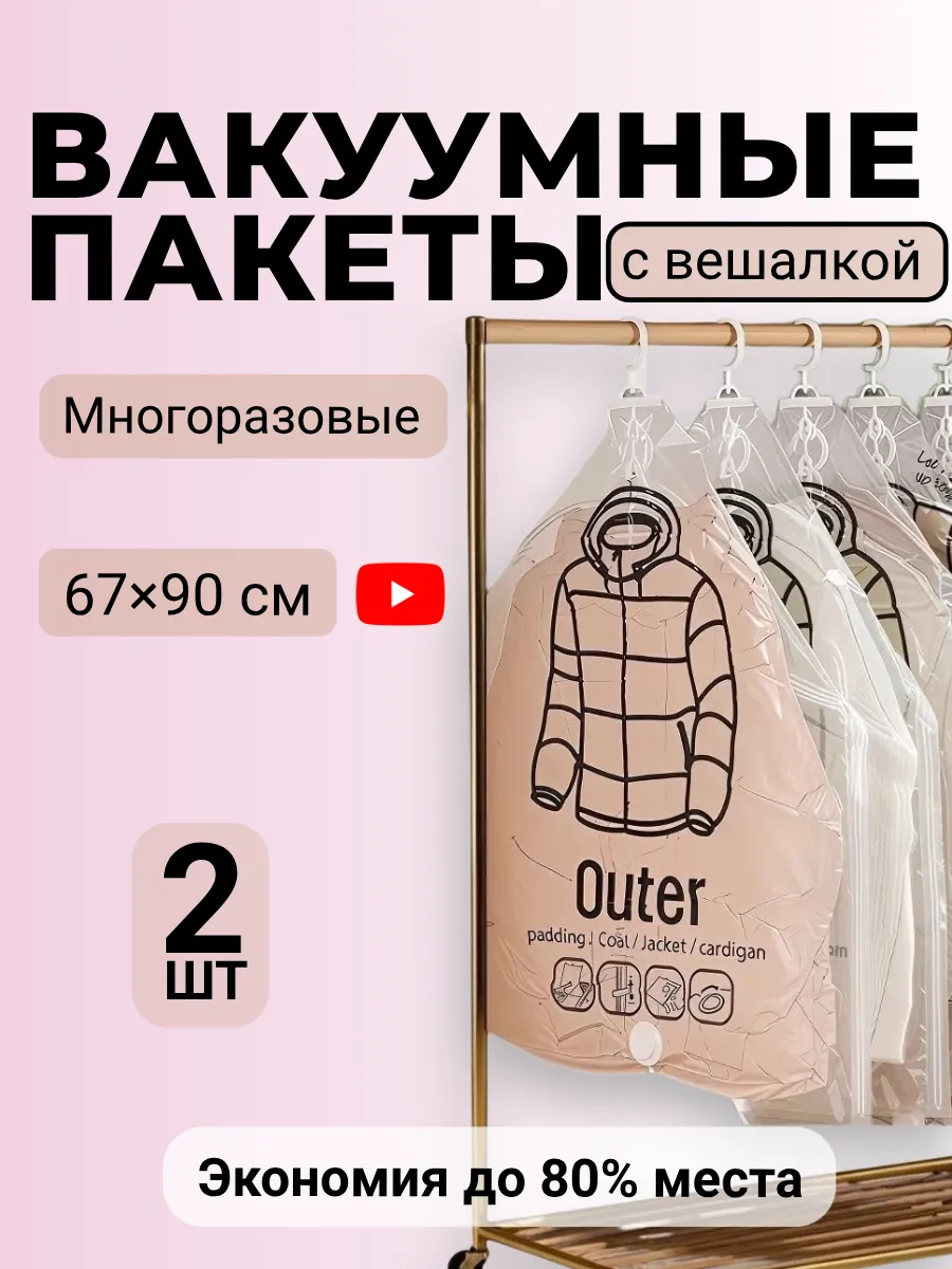 Вакуумные пакеты для одежды c вешалкой