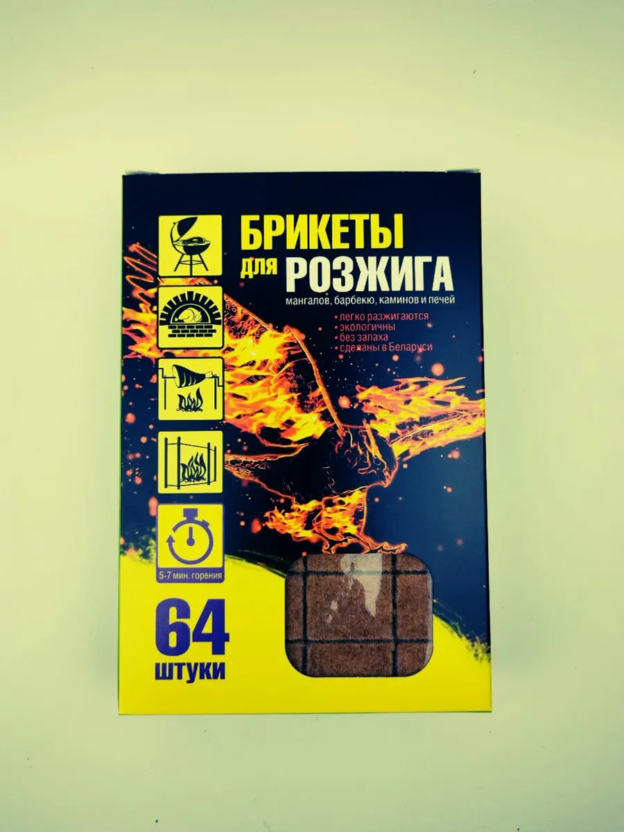Натуральные брикеты для розжига угля и гриля 64 шт