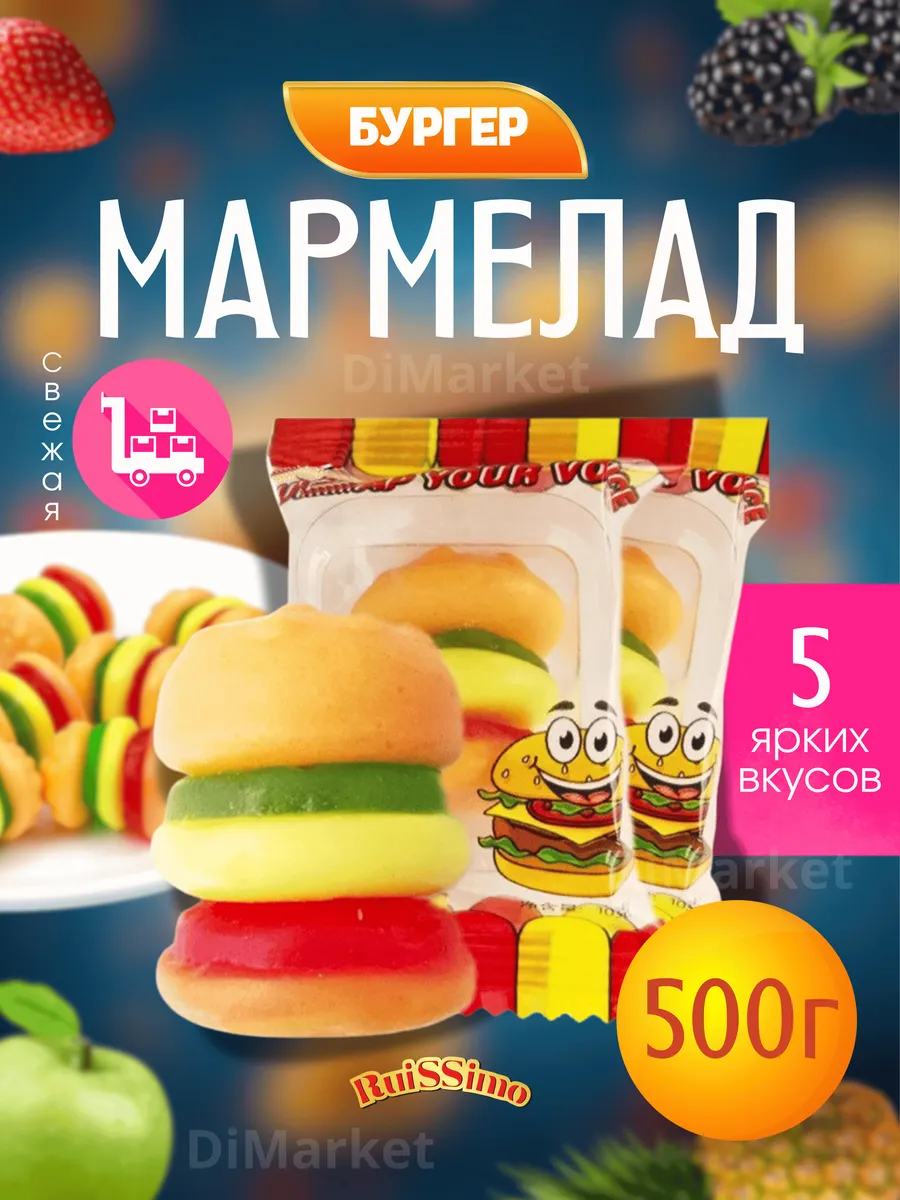 Мармелад бургер жевательные конфеты