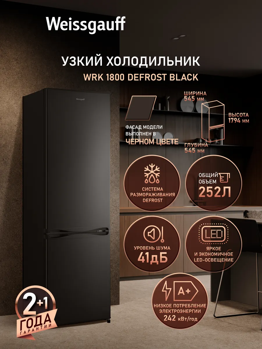 Узкий холодильник двухкамерный для кухни 180 см