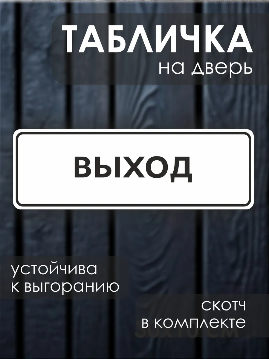 Информационная табличка на дверь Выход