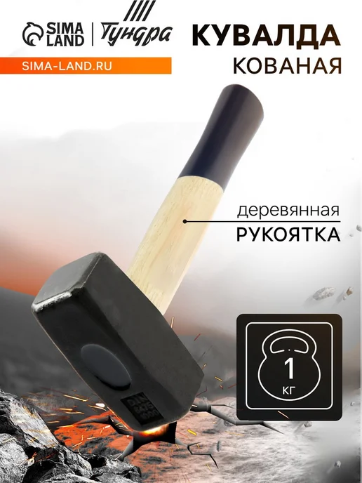 Нимай Нитай Кувалда кованая с деревянной рукояткой 1 кг, 1 кг