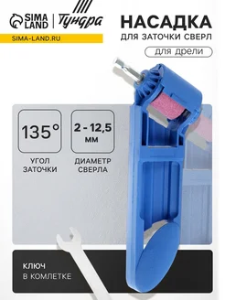 Нимай Нитай Насадка для дрели для заточки сверл 2-12,5 мм 135град