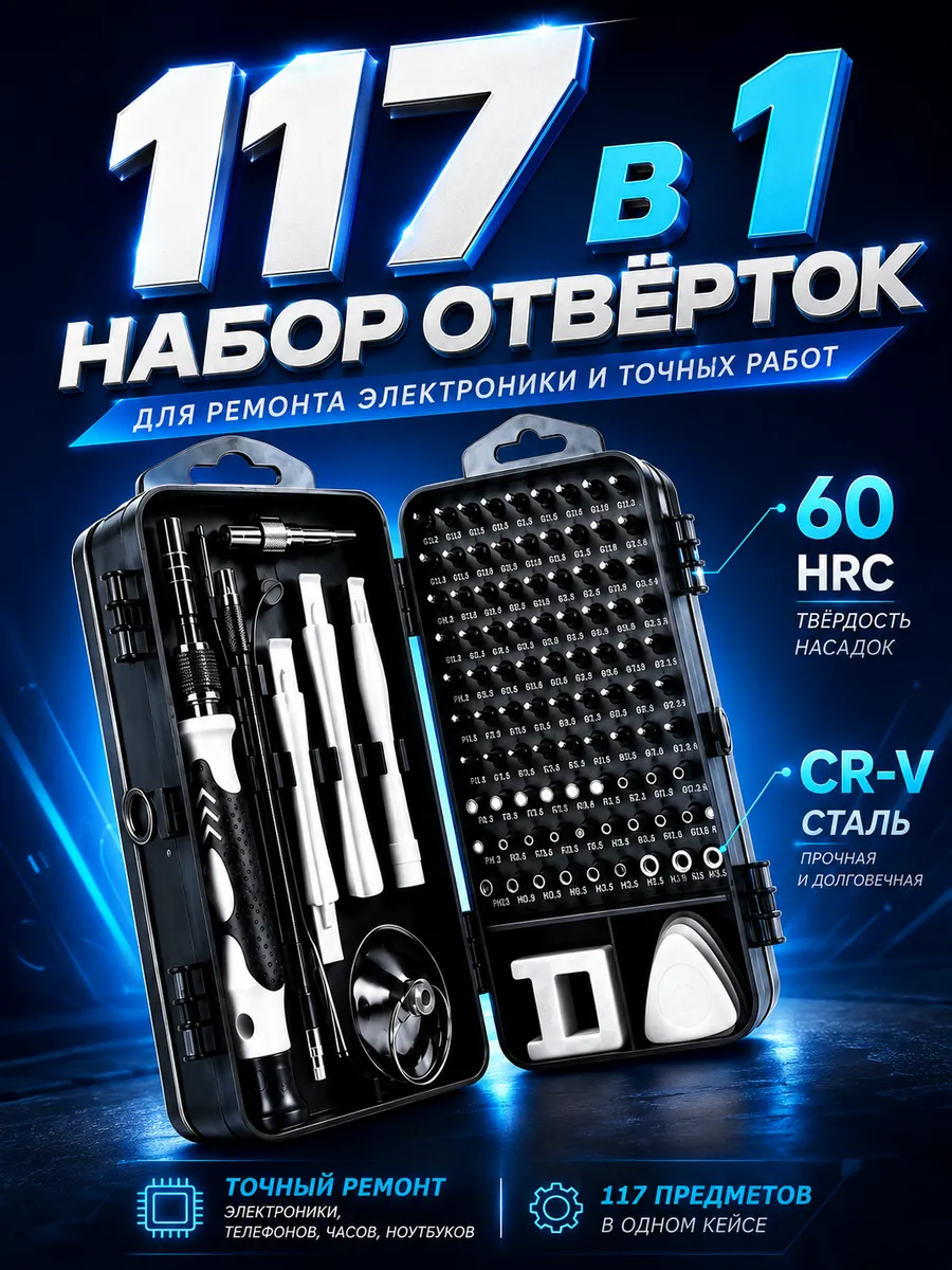 Набор отверток для точной работы 117 в 1