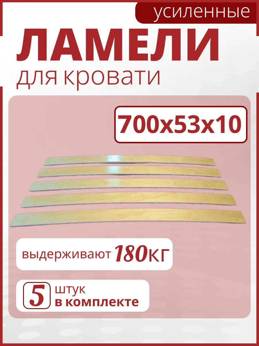 Усиленные ламели для кровати 700х53х10. Набор 5шт.