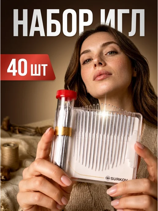 Surkov Иголки для шитья 40 штук в тубусе+подарки, вариант